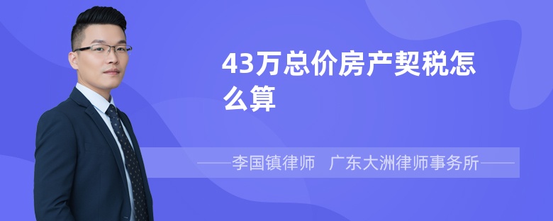 43万总价房产契税怎么算