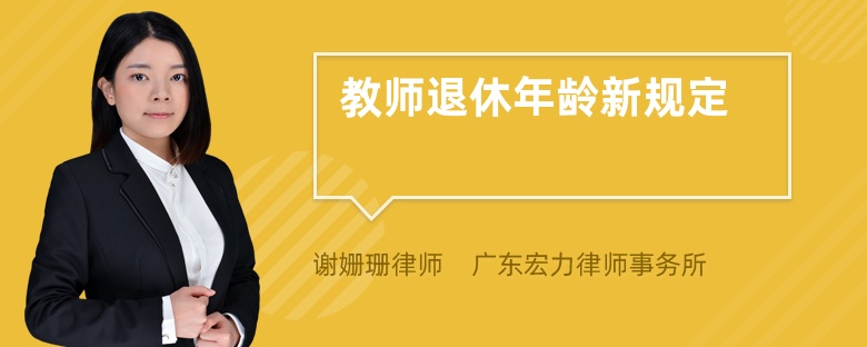 教师退休年龄新规定