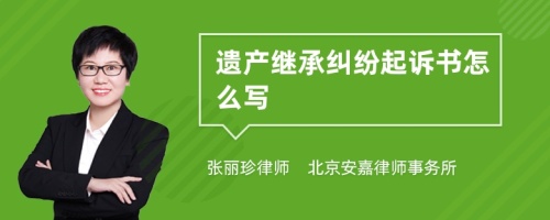 遗产继承纠纷起诉书怎么写