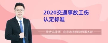 2020交通事故工伤认定标准