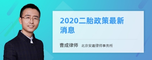 2020二胎政策最新消息