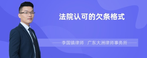 法院认可的欠条格式