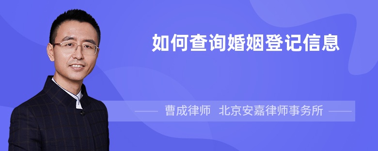 如何查询婚姻登记信息