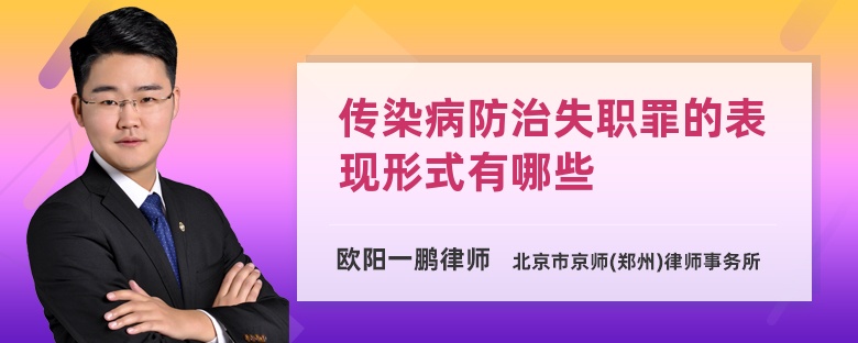 传染病防治失职罪的表现形式有哪些