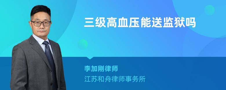 三级高血压能送监狱吗