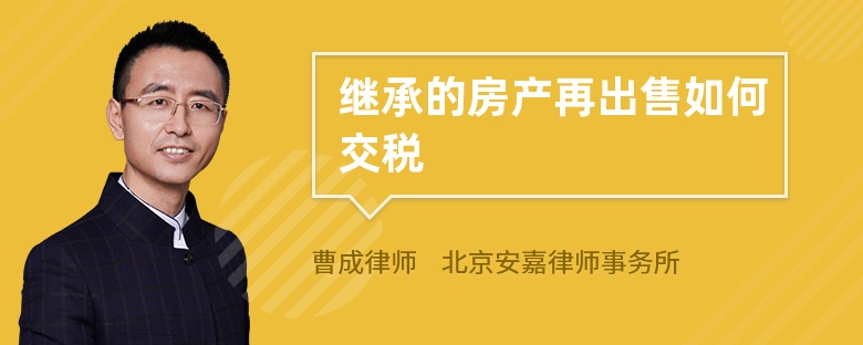 继承的房产再出售如何交税