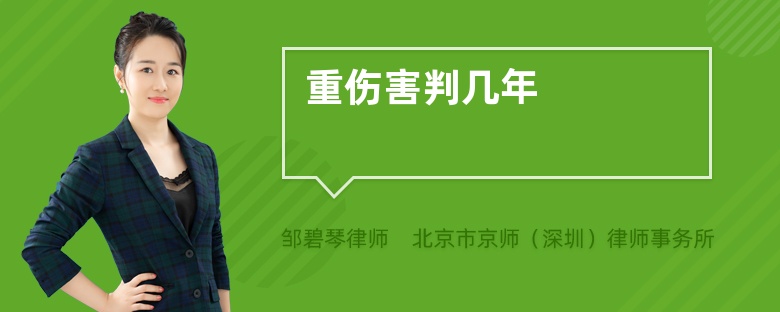 重伤害判几年