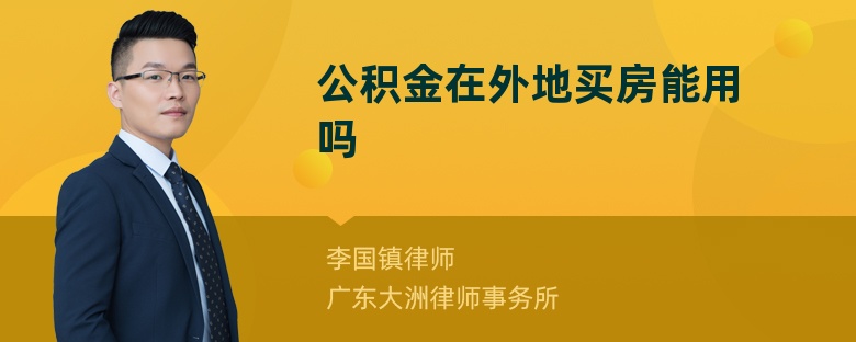 公积金在外地买房能用吗