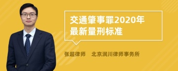 交通肇事罪2020年最新量刑标准