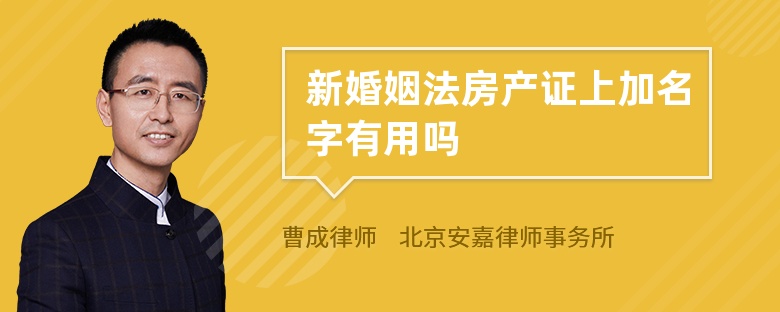 新婚姻法房产证上加名字有用吗