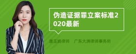 伪造证据罪立案标准2020最新