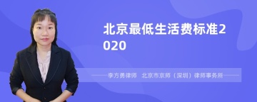 北京最低生活费标准2020