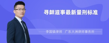 寻衅滋事最新量刑标准