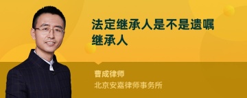 法定继承人是不是遗嘱继承人