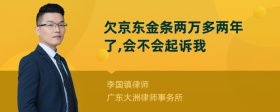 欠京东金条两万多两年了,会不会起诉我