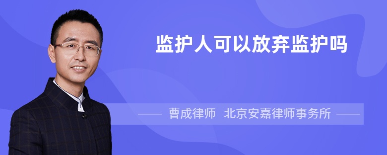 监护人可以放弃监护吗