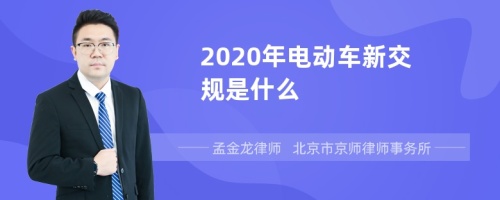 2020年电动车新交规是什么