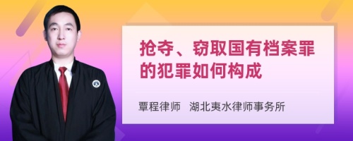 抢夺、窃取国有档案罪的犯罪如何构成