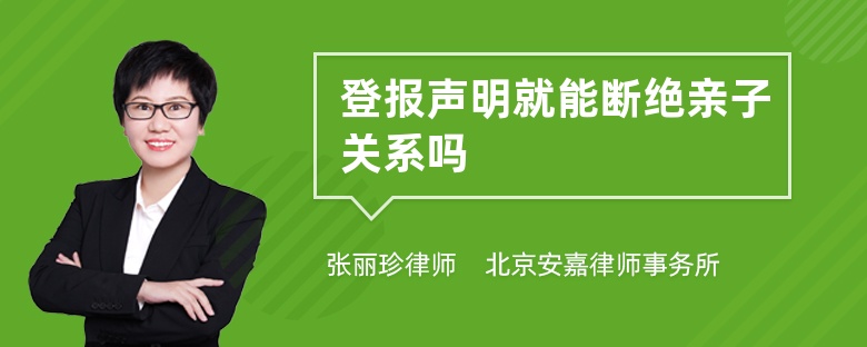 登报声明就能断绝亲子关系吗