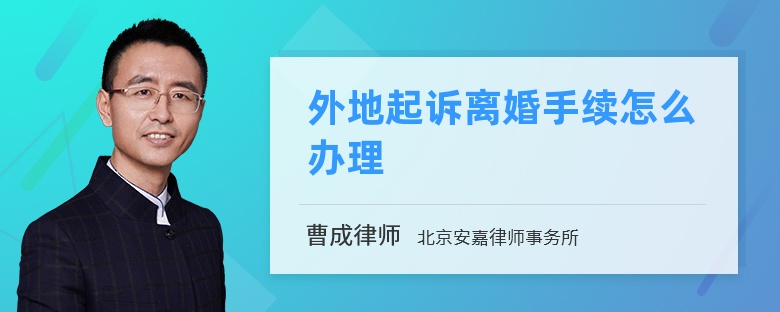 外地起诉离婚手续怎么办理