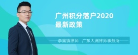 广州积分落户2020最新政策