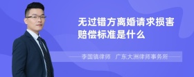 无过错方离婚请求损害赔偿标准是什么