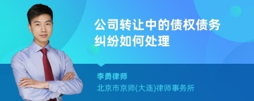 公司转让中的债权债务纠纷如何处理