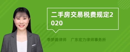 二手房交易税费规定2020