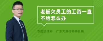 老板欠员工的工资一直不给怎么办