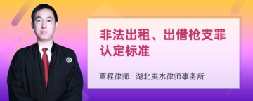 非法出租、出借枪支罪认定标准