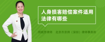 人身损害赔偿案件适用法律有哪些