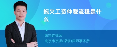 拖欠工资仲裁流程是什么