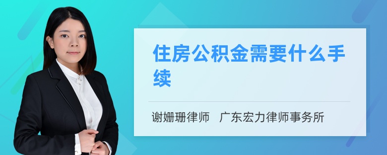 住房公积金需要什么手续