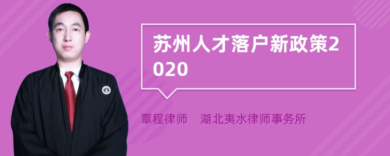 苏州人才落户新政策2020