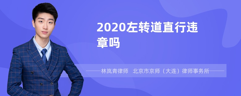 2020左转道直行违章吗