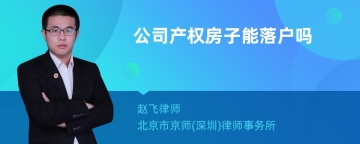 公司产权房子能落户吗