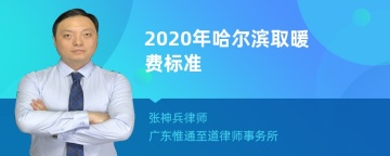 2020年哈尔滨取暖费标准