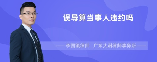 误导算当事人违约吗