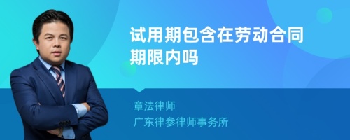 试用期包含在劳动合同期限内吗