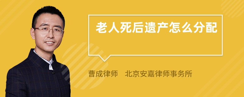 老人死后遗产怎么分配