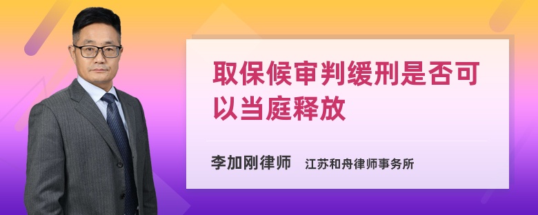 取保候审判缓刑是否可以当庭释放