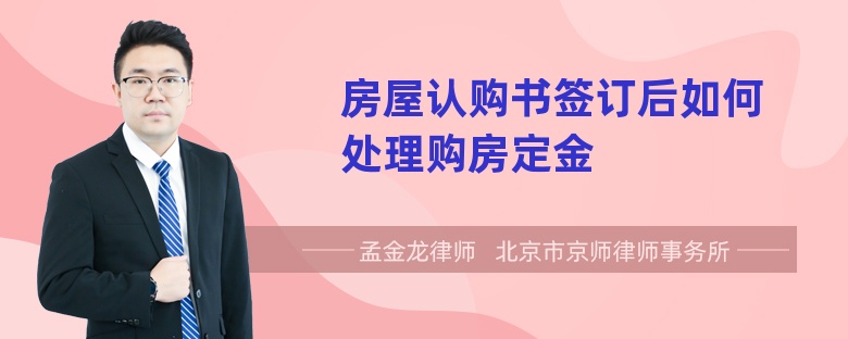 房屋认购书签订后如何处理购房定金