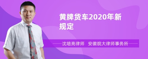 黄牌货车2020年新规定
