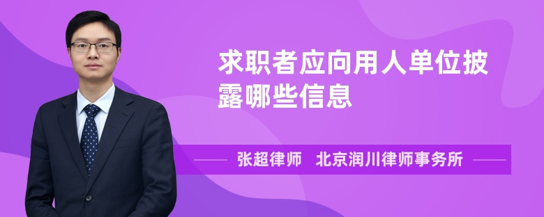 求职者应向用人单位披露哪些信息