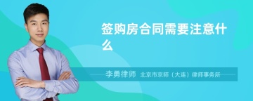 签购房合同需要注意什么