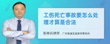 工伤死亡事故要怎么处理才算是合法