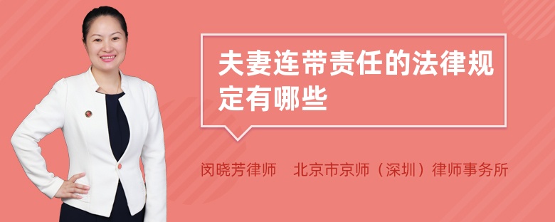 夫妻连带责任的法律规定有哪些