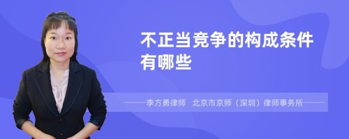 不正当竞争的构成条件有哪些