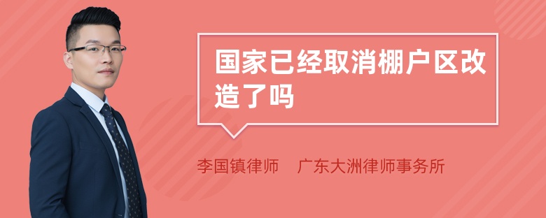 国家已经取消棚户区改造了吗