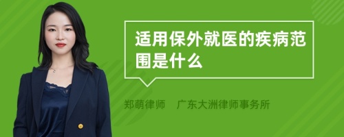 适用保外就医的疾病范围是什么